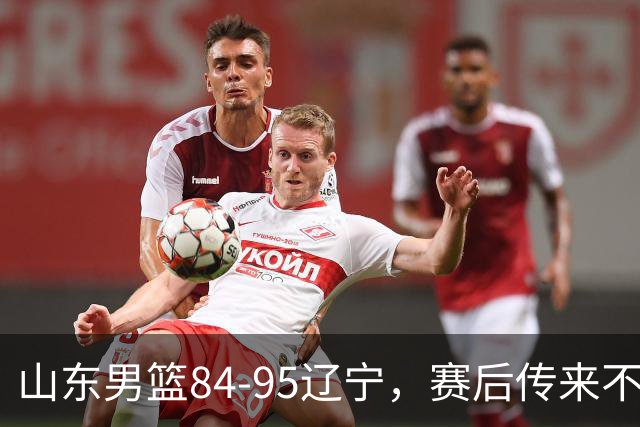 山东男篮84-95辽宁,赛后传来不可思议事实,邱彪教练一针见血
