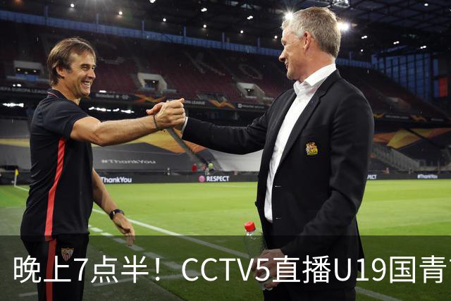 晚上7点半！CCTV5直播U19国青首秀，久尔杰维奇带队，国产亚马尔或成核心
