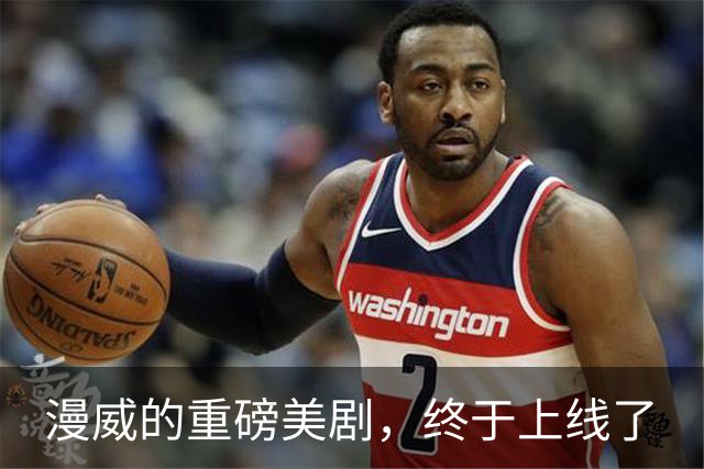 漫威的重磅美剧，终于上线了